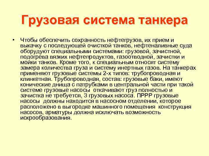 Грузовая система танкера • Чтобы обеспечить сохранность нефтегрузов, их прием и выкачку с последующей