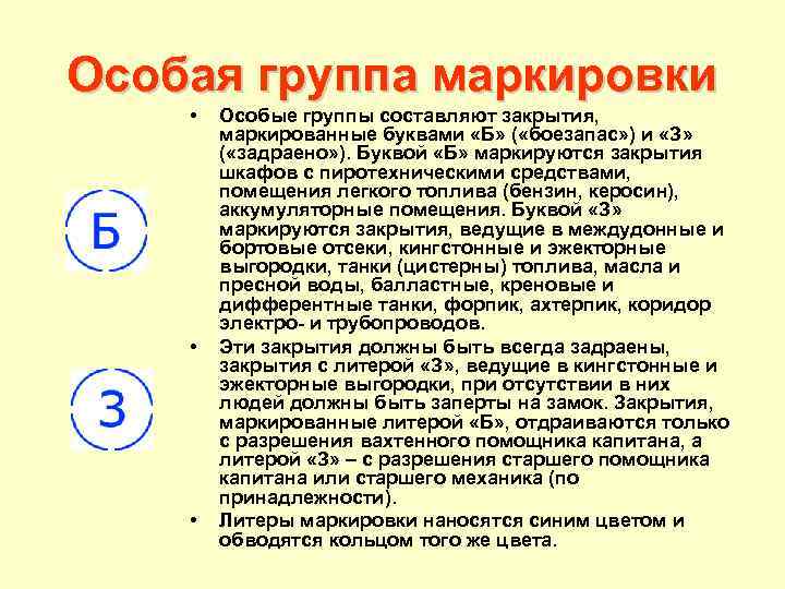 Особая группа маркировки • • • Особые группы составляют закрытия, маркированные буквами «Б» (