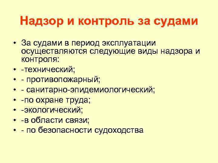 Надзор и контроль за судами • За судами в период эксплуатации осуществляются следующие виды