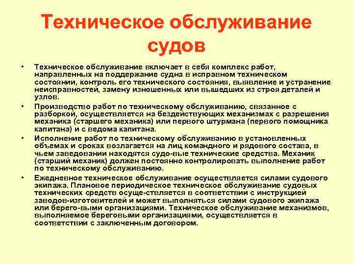 Техническое обслуживание судов • • Техническое обслуживание включает в себя комплекс работ, направленных на