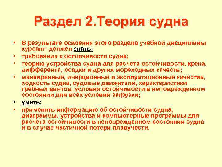 Раздел 2. Теория судна • В результате освоения этого раздела учебной дисциплины курсант должен