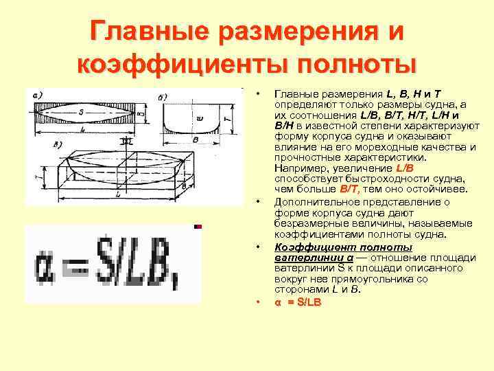 Главные размерения и коэффициенты полноты • • Главные размерения L, В, Н и Т