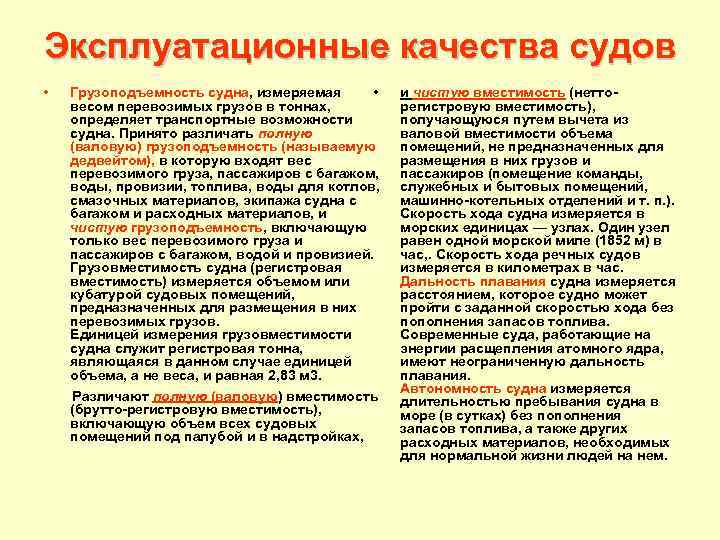 Эксплуатационные качества судов • Грузоподъемность судна, измеряемая • весом перевозимых грузов в тоннах, определяет