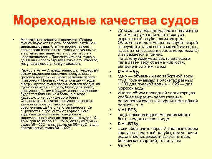 Мореходные качества судов • • Мореходные качества в предмете «Теория судна» изучаются в двух