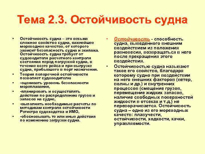 Тема 2. 3. Остойчивость судна • • • Остойчивость судна – это весьма сложное