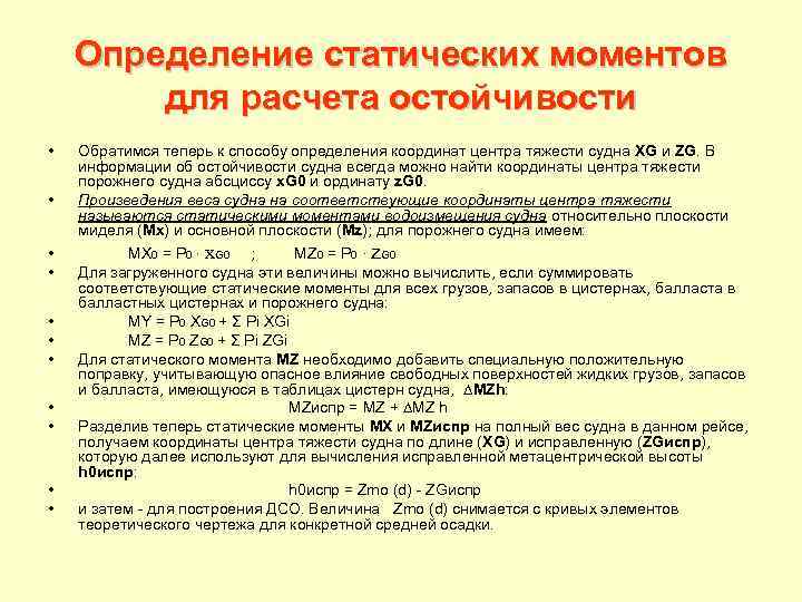 Определение статических моментов для расчета остойчивости • • • Обратимся теперь к способу определения