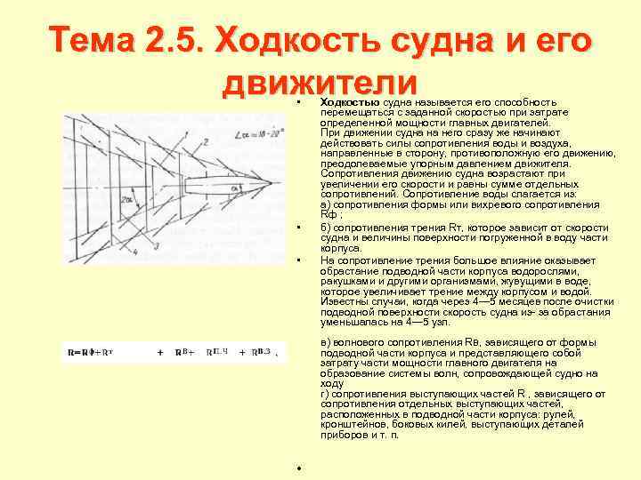 Тема 2. 5. Ходкость судна и его движители • • • Ходкостью судна называется