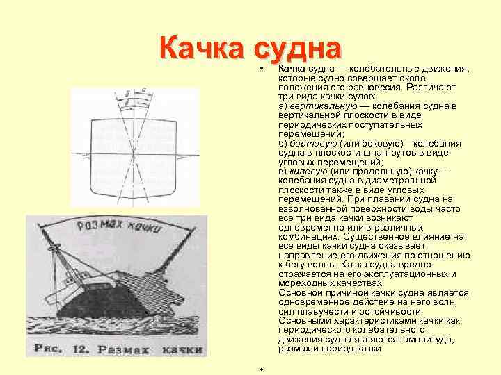 Качка судна • • Качка судна — колебательные движения, которые судно совершает около положения