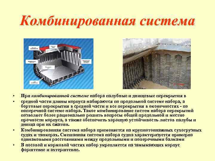 Комбинированная система • • При комбинированной системе набора палубные и днищевые перекрытия в средней