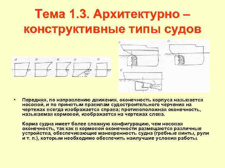 Тема 1. 3. Архитектурно – конструктивные типы судов • Передняя, по направлению движения, оконечность