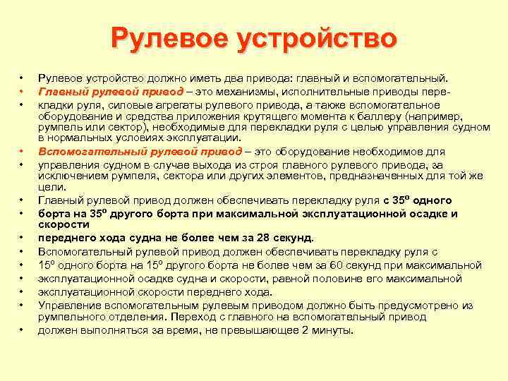 Рулевое устройство • • • • Рулевое устройство должно иметь два привода: главный и