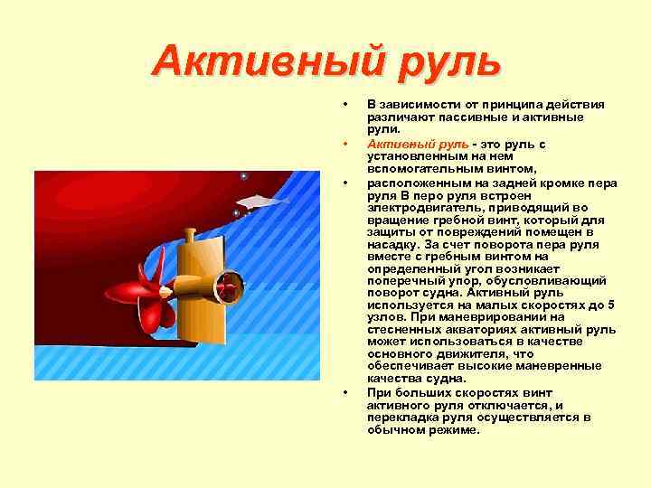 Активный руль • • В зависимости от принципа действия различают пассивные и активные рули.