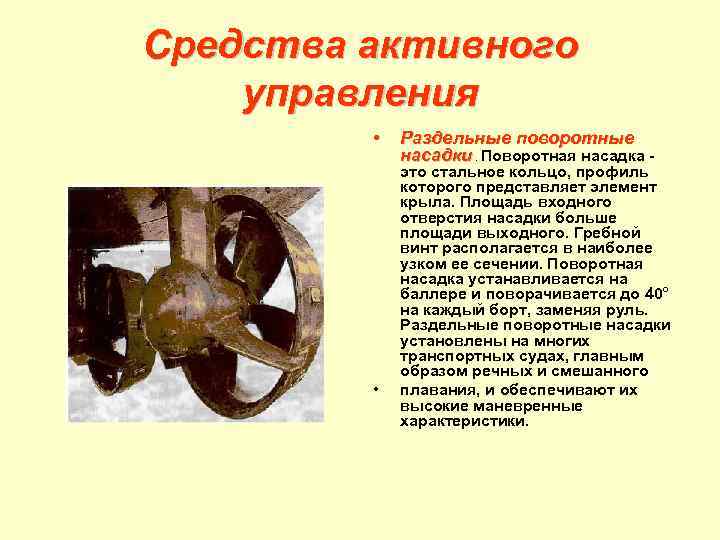 Средства активного управления • • Раздельные поворотные насадки. Поворотная насадка это стальное кольцо, профиль