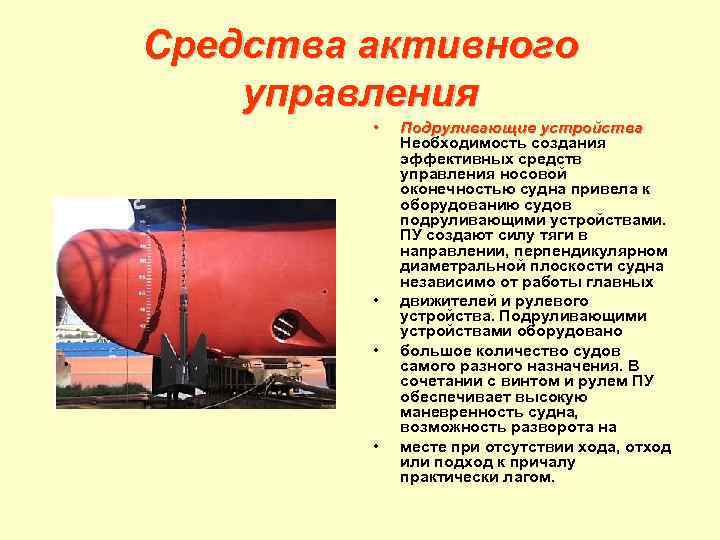 Средства активного управления • • Подруливающие устройства Необходимость создания эффективных средств управления носовой оконечностью