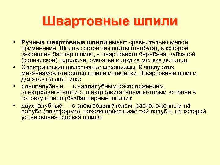 Швартовные шпили • Ручные швартовные шпили имеют сравнительно малое применение. Шпиль состоит из плиты