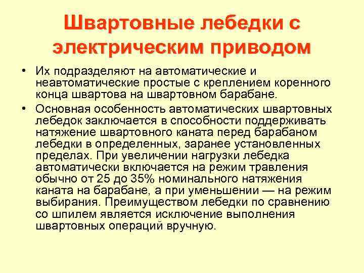 Швартовные лебедки с электрическим приводом • Их подразделяют на автоматические и неавтоматические простые с