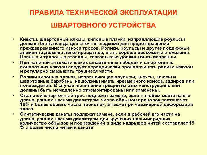 ПРАВИЛА ТЕХНИЧЕСКОЙ ЭКСПЛУАТАЦИИ ШВАРТОВНОГО УСТРОЙСТВА • • • Кнехты, швартовные клюзы, киповые планки, направляющие