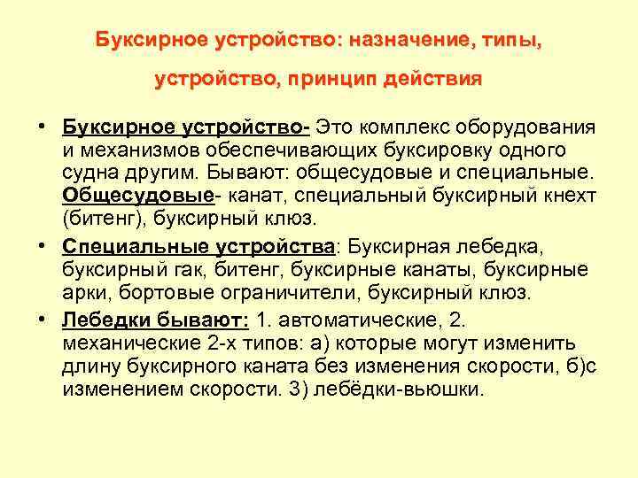 Буксирное устройство: назначение, типы, устройство, принцип действия • Буксирное устройство Это комплекс оборудования и