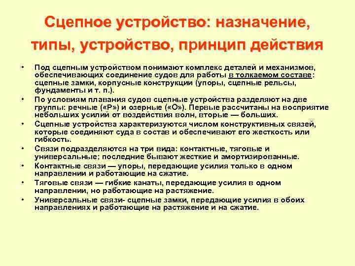 Сцепное устройство: назначение, типы, устройство, принцип действия • • Под сцепным устройством понимают комплекс