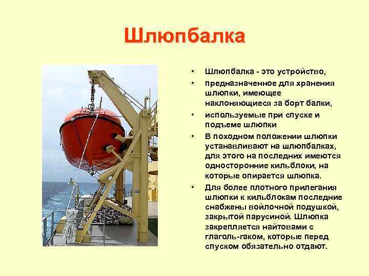 Шлюпбалка • • • Шлюпбалка это устройство, предназначенное для хранения шлюпки, имеющее наклоняющиеся за