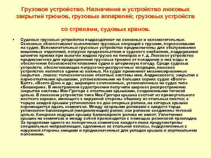 Грузовое устройство. Назначение и устройство люковых закрытий трюмов, грузовых аппарелей; грузовых устройств со стрелами,