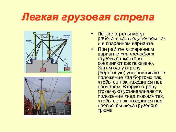 Легкая грузовая стрела • Легкие стрелы могут работать как в одиночном так и в