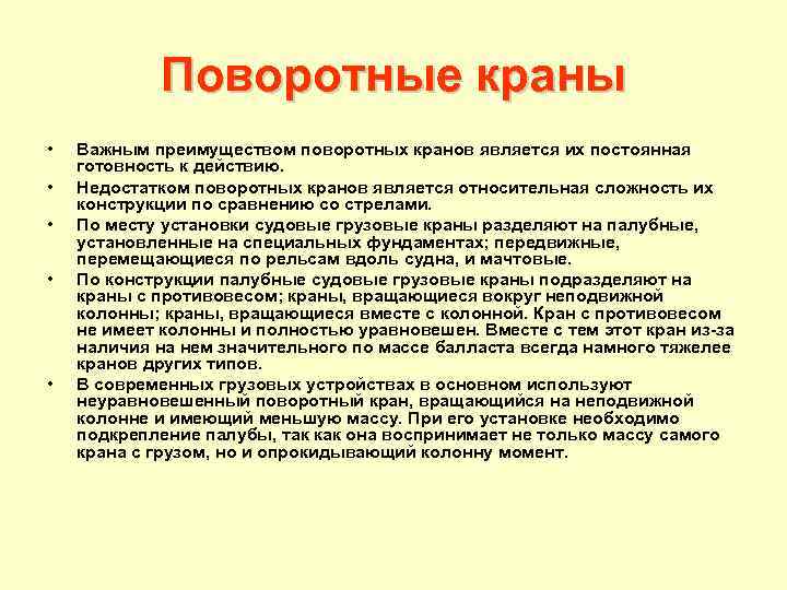 Поворотные краны • • • Важным преимуществом поворотных кранов является их постоянная готовность к