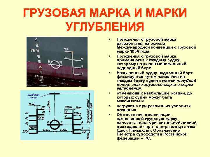 ГРУЗОВАЯ МАРКА И МАРКИ УГЛУБЛЕНИЯ • • • Положения о грузовой марке разработаны на