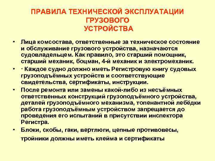 ПРАВИЛА ТЕХНИЧЕСКОЙ ЭКСПЛУАТАЦИИ ГРУЗОВОГО УСТРОЙСТВА • Лица комсостава, ответственные за техническое состояние и обслуживание