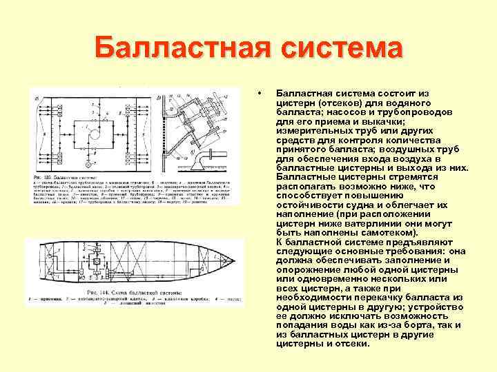 Балластная система • Балластная система состоит из цистерн (отсеков) для водяного балласта; насосов и