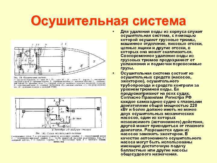 Осушительная система • • Для удаления воды из корпуса служит осушительная система, с помощью