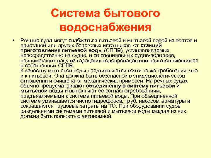 Система бытового водоснабжения • Речные суда могут снабжаться питьевой и мытьевой водой из портов