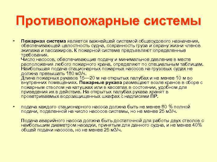 Противопожарные системы • Пожарная система является важнейшей системой общесудового назначения, обеспечивающей целостность судна, сохранность