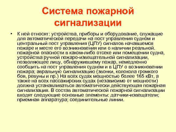 Система пожарной сигнализации • К ней относят: устройства, приборы и оборудование, служащие для автоматической