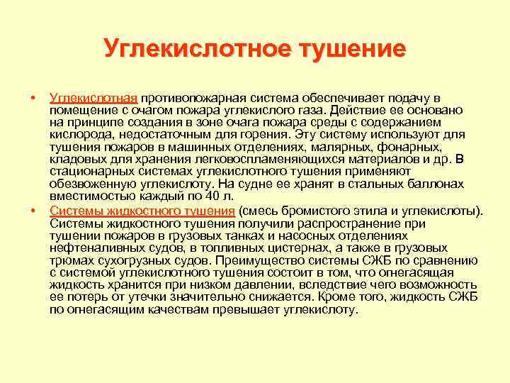 Углекислотное тушение • • Углекислотная противопожарная система обеспечивает подачу в Углекислотная помещение с очагом