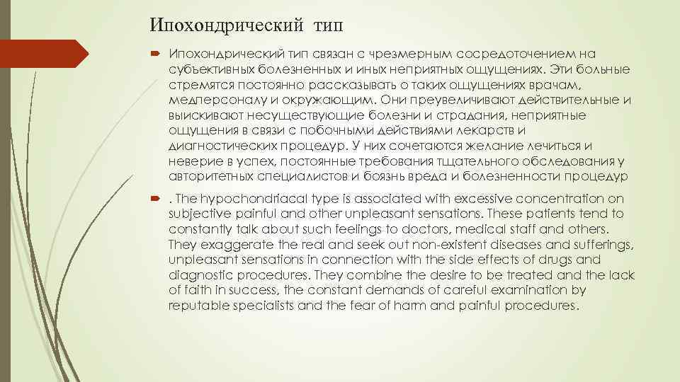 Ипохондрический тип связан с чрезмерным сосредоточением на субъективных болезненных и иных неприятных ощущениях. Эти