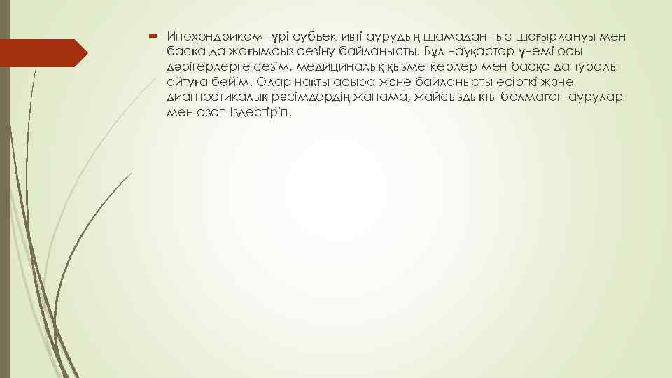  Ипохондриком түрі субъективті аурудың шамадан тыс шоғырлануы мен басқа да жағымсыз сезіну байланысты.