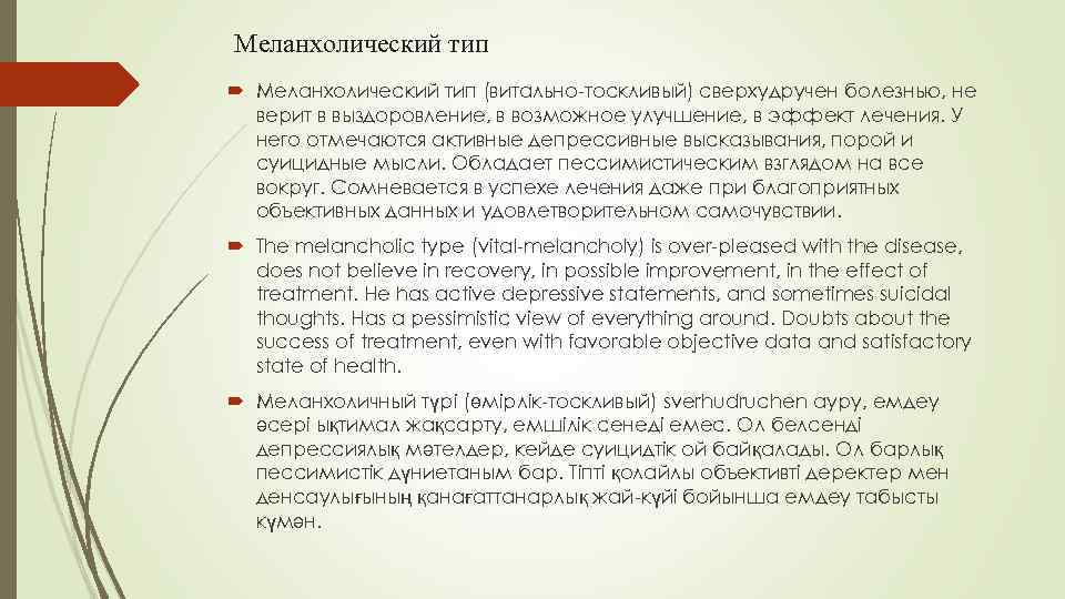 Меланхолический тип (витально-тоскливый) сверхудручен болезнью, не верит в выздоровление, в возможное улучшение, в эффект