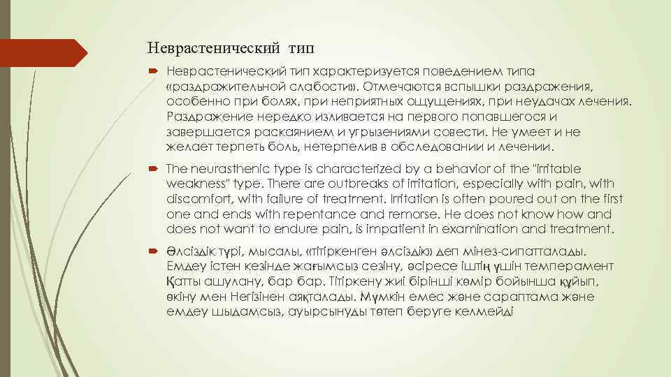 Неврастенический тип характеризуется поведением типа «раздражительной слабости» . Отмечаются вспышки раздражения, особенно при болях,