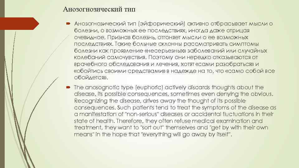 Анозогнозический тип (эйфорический) активно отбрасывает мысли о болезни, о возможных ее последствиях, иногда даже