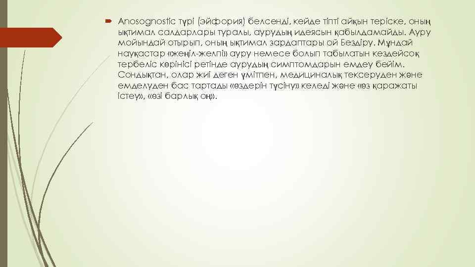  Anosognostic түрі (эйфория) белсенді, кейде тіпті айқын теріске, оның ықтимал салдарлары туралы, аурудың