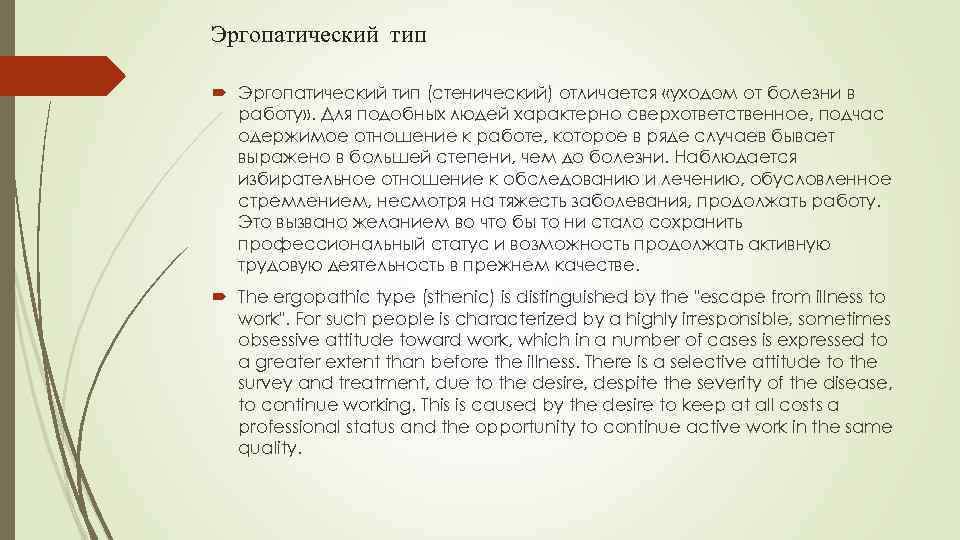 Эргопатический тип (стенический) отличается «уходом от болезни в работу» . Для подобных людей характерно