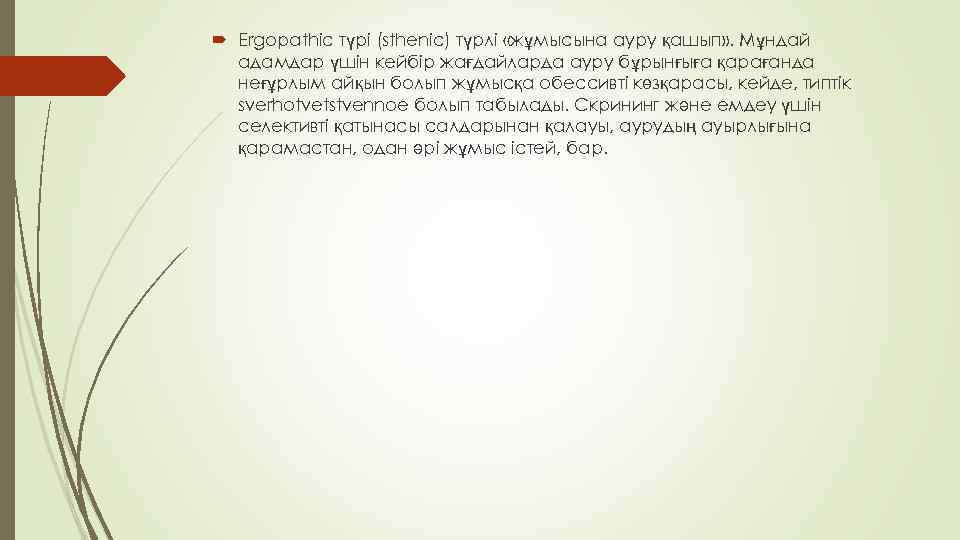  Ergopathic түрі (sthenic) түрлі «жұмысына ауру қашып» . Мұндай адамдар үшін кейбір жағдайларда