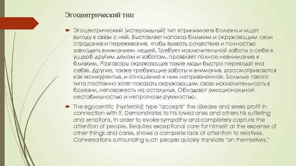 Эгоцентрический тип Эгоцентрический (истероидный) тип «принимает» болезнь и ищет выгоду в связи с ней.