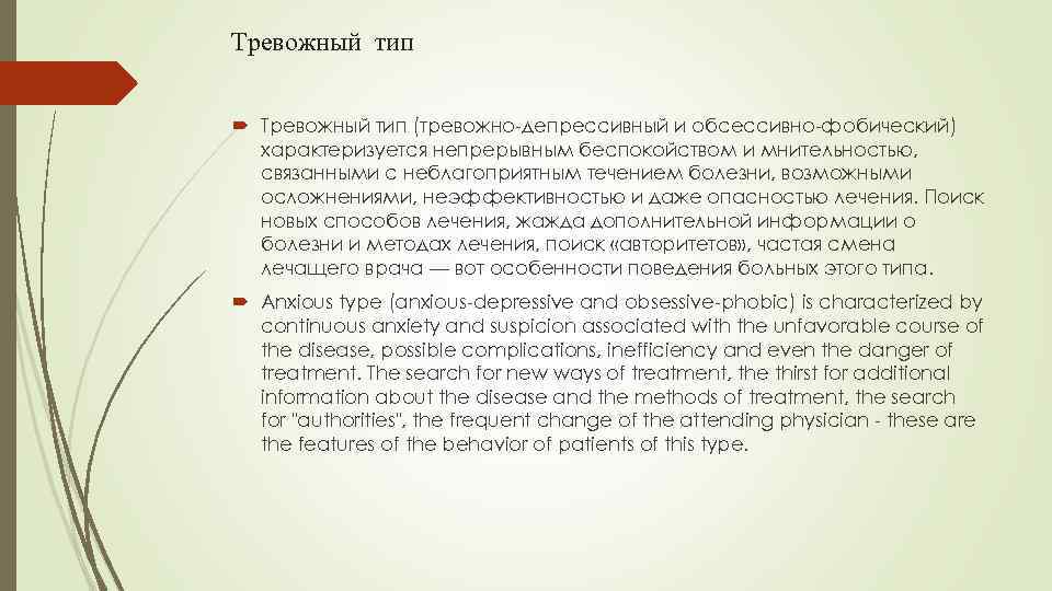 Тревожный тип (тревожно-депрессивный и обсессивно-фобический) характеризуется непрерывным беспокойством и мнительностью, связанными с неблагоприятным течением