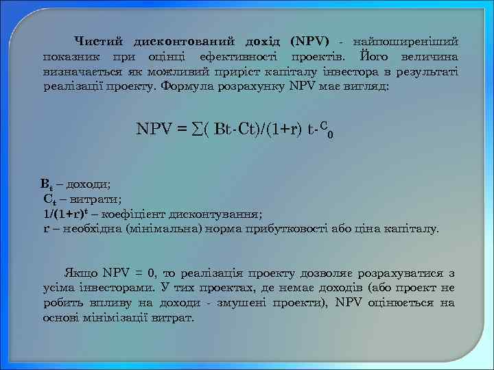 Чистий дисконтований дохід (NPV) - найпоширеніший показник при оцінці ефективності проектів. Його величина визначається