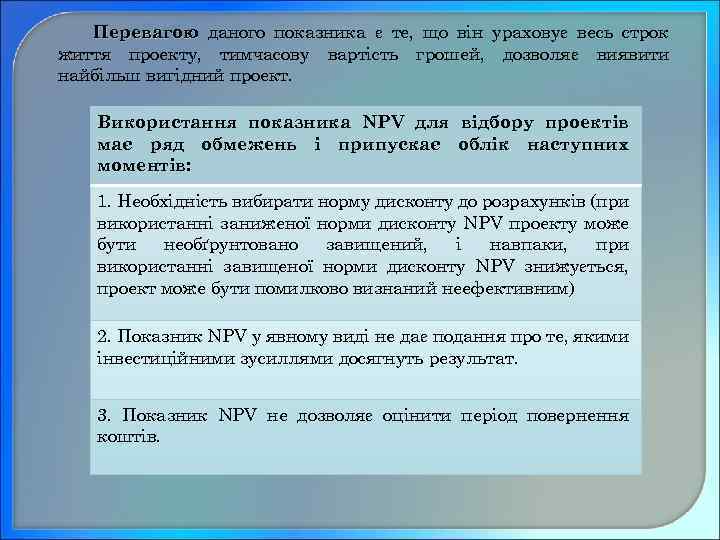 Перевагою даного показника є те, що він ураховує весь строк життя проекту, тимчасову вартість