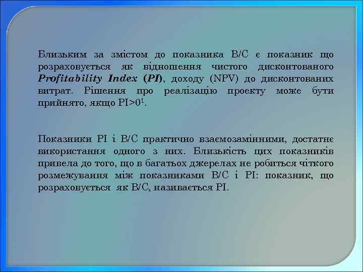 Близьким за змістом до показника B/C є показник що розраховується як відношення чистого дисконтованого