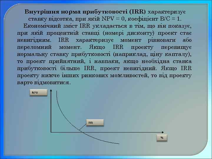 Внутрішня норма прибутковості (IRR) характеризує ставку відсотка, при якій NPV = 0, коефіцієнт B/C