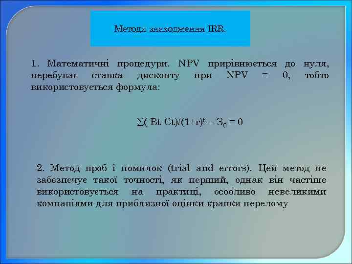 Методи знаходження IRR. 1. Математичні процедури. NPV прирівнюється до нуля, перебуває ставка дисконту при